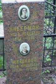 Либерман Густа Исаковна, Москва, Востряковское кладбище